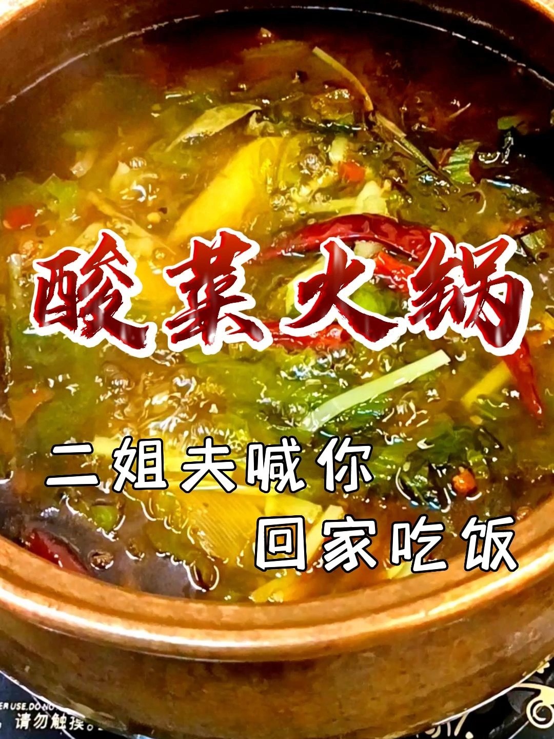 酸菜火锅,香味浓郁,热辣滚烫