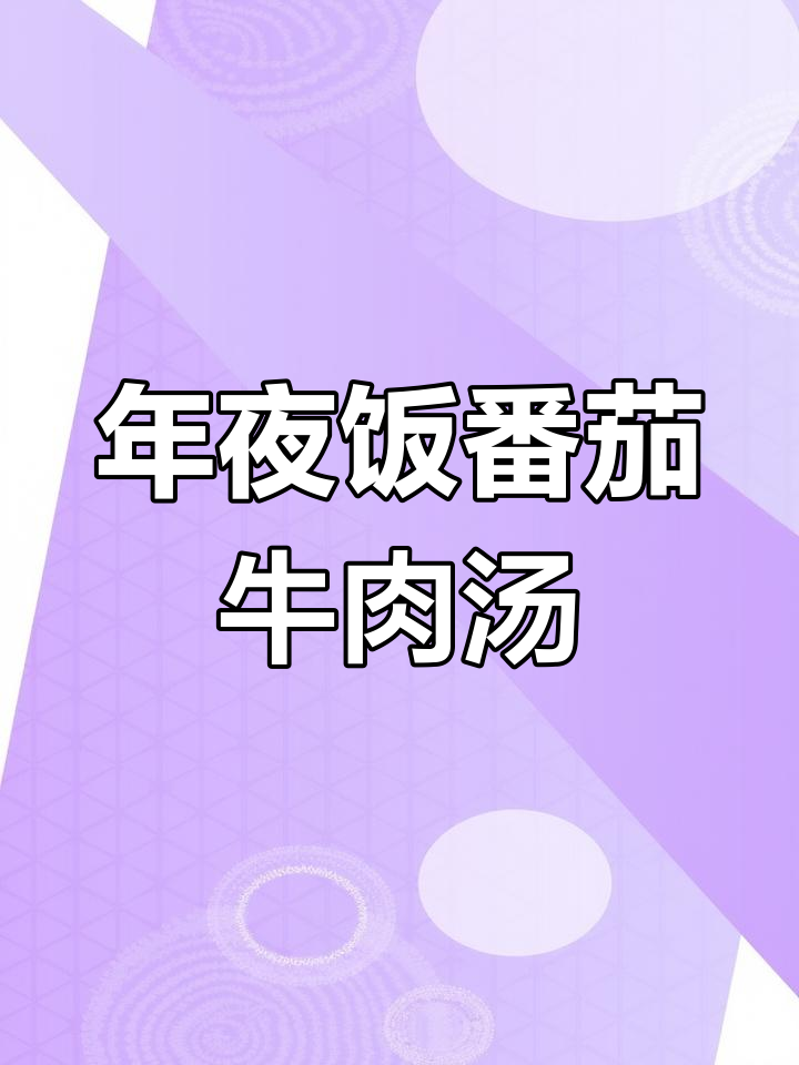 番茄土豆炖牛腩,年夜饭必备美味汤品