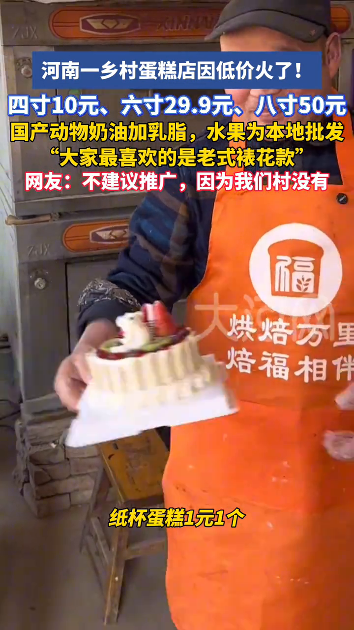 河南一乡村蛋糕店4寸卖10元走红，老板：刚开始没指望赚多少