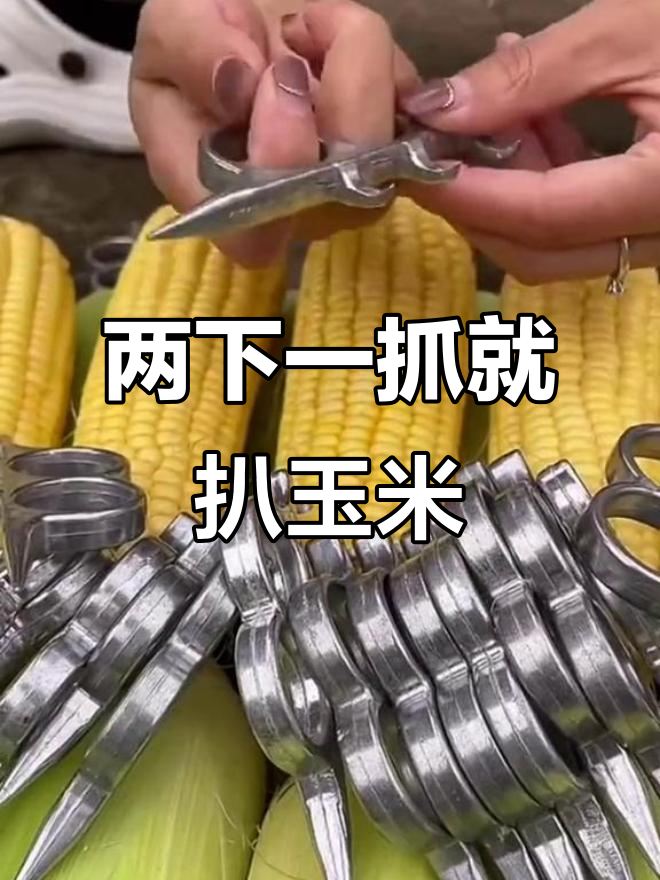 这款扒苞米神器,干湿都能轻松搞定,两下就能剥一个穗