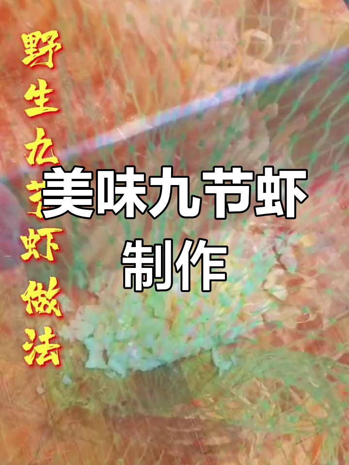 野生九节虾的绝妙做法,鲜香扑鼻!