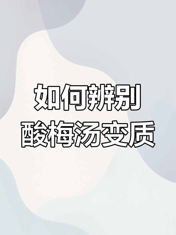 酸梅汤发酵变质的标志,如何判断不能喝