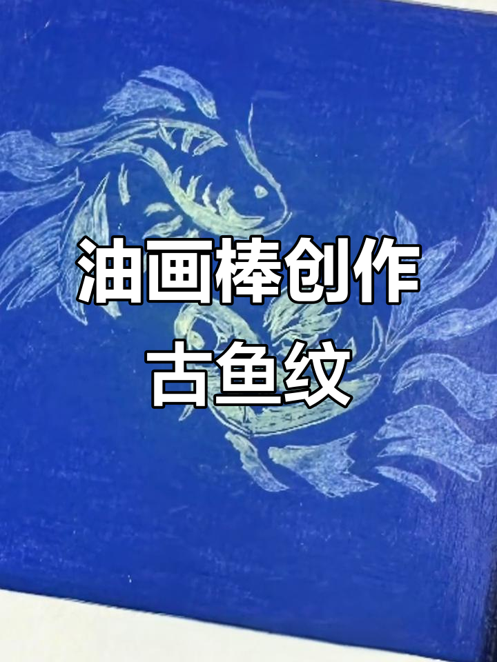 古代鱼纹样与油画棒的碰撞，双鱼图腾的艺术演绎