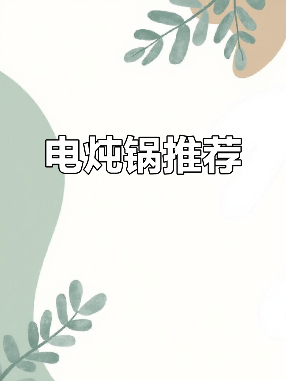 苏泊尔电炖锅，紫陶内胆煲汤更健康