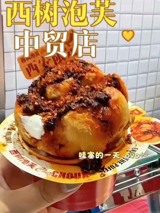 西安限定款油泼辣子泡芙，你吃过吗？强烈推荐泡芙油泼辣子西安我要上热门