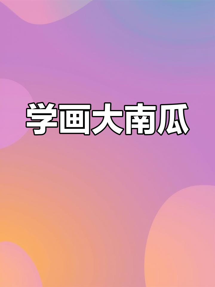 简单南瓜简笔画教程,轻松学会