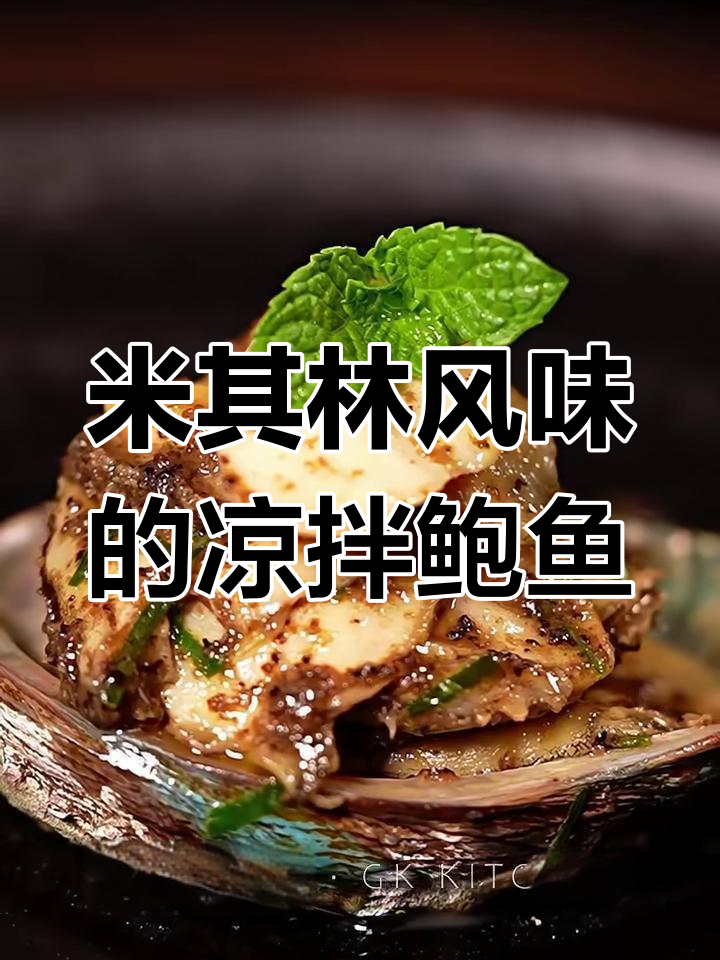 在家复刻米其林大餐,黑松凉拌露鲍鱼片轻松做