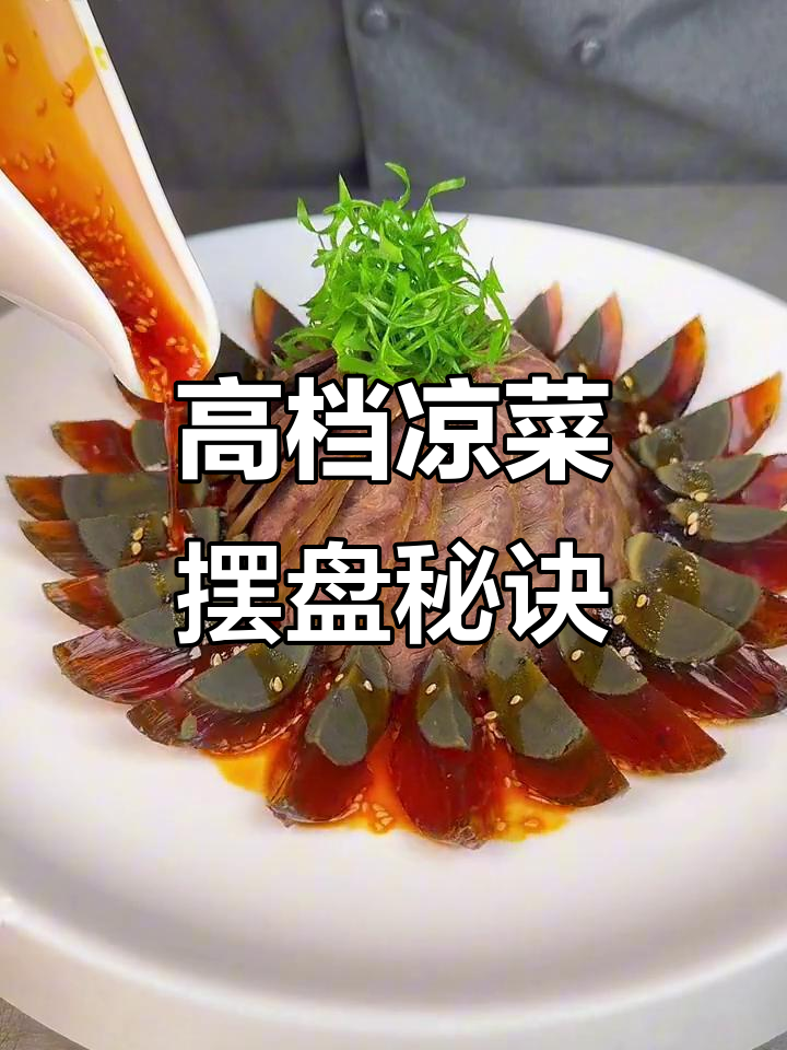 凉菜摆盘技巧大揭秘,过年必备高档感!