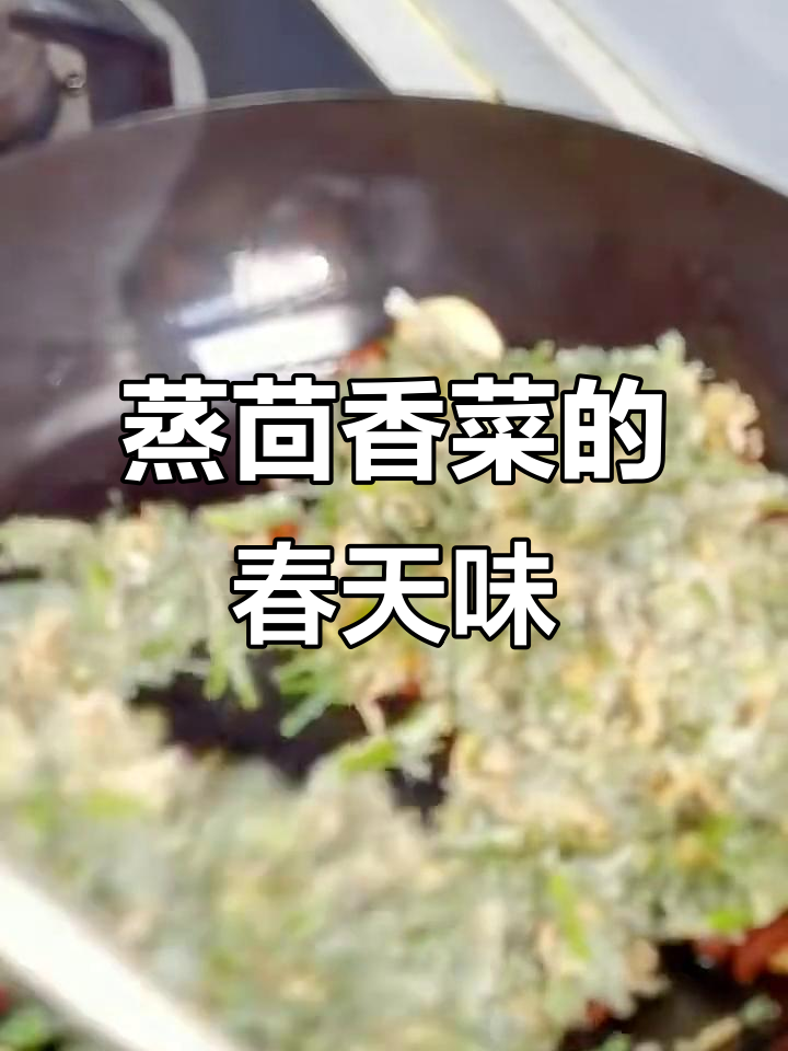 春天的味道:蒸茴香菜,家乡的味道让人怀念