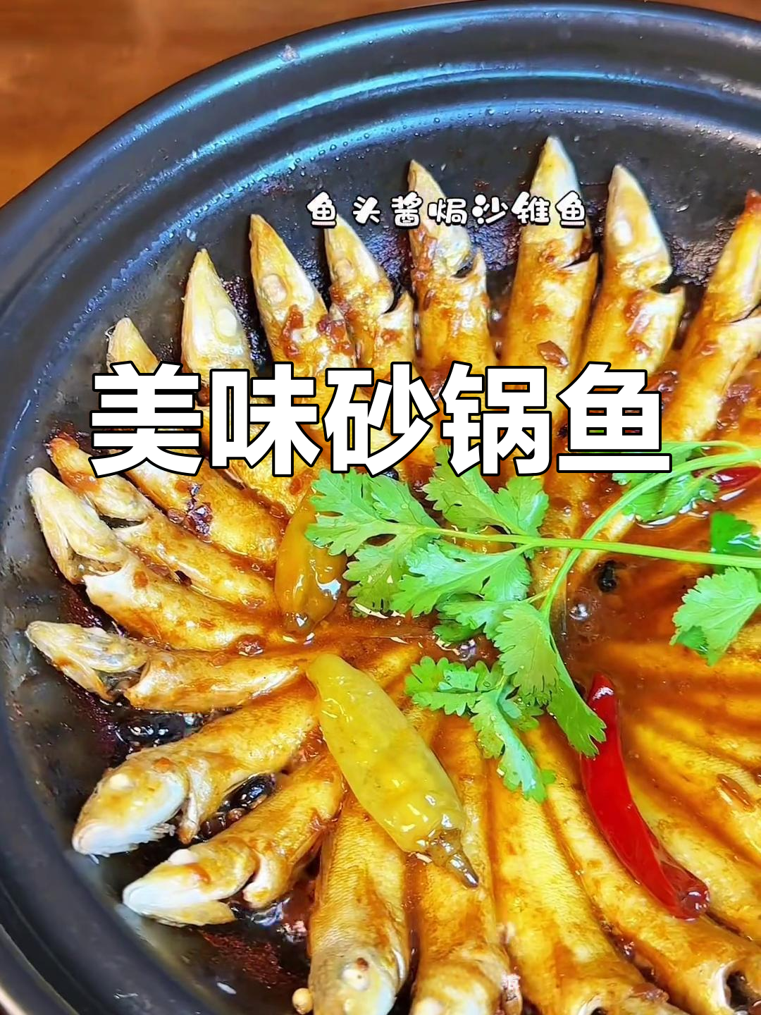 砂锅焖沙尖鱼,鲜美无比,吃上一口就停不下来!