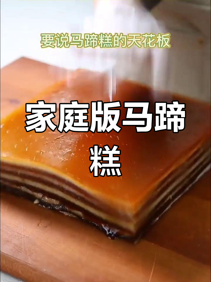 正宗千层马蹄糕,爽滑美味轻松做