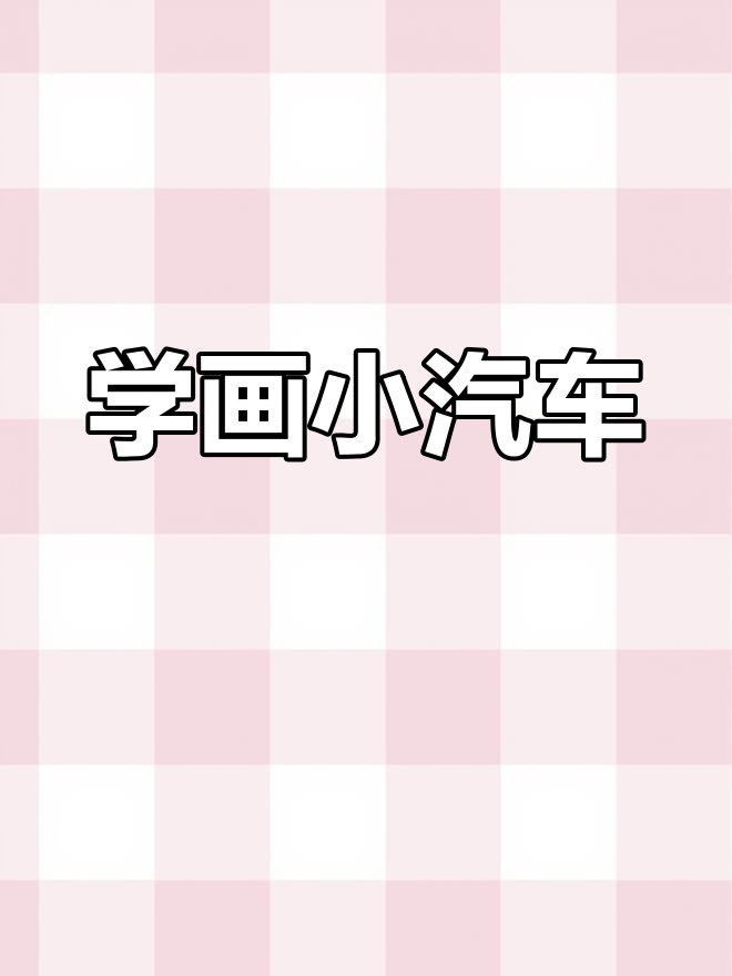 幼儿简笔画学画汽车