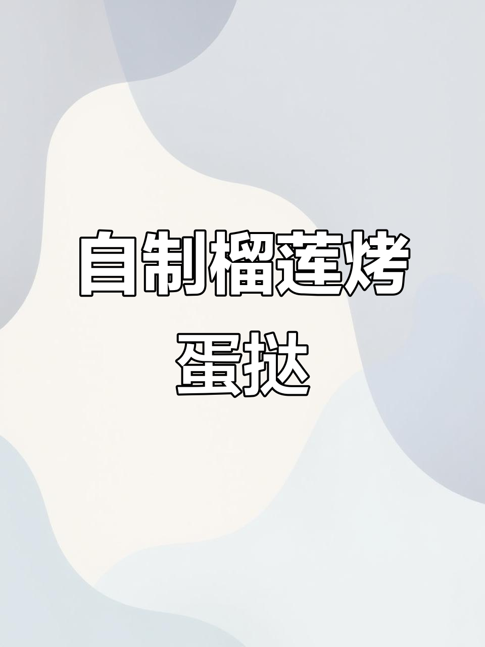 榴莲蛋挞新做法,隔壁小孩都馋哭了!