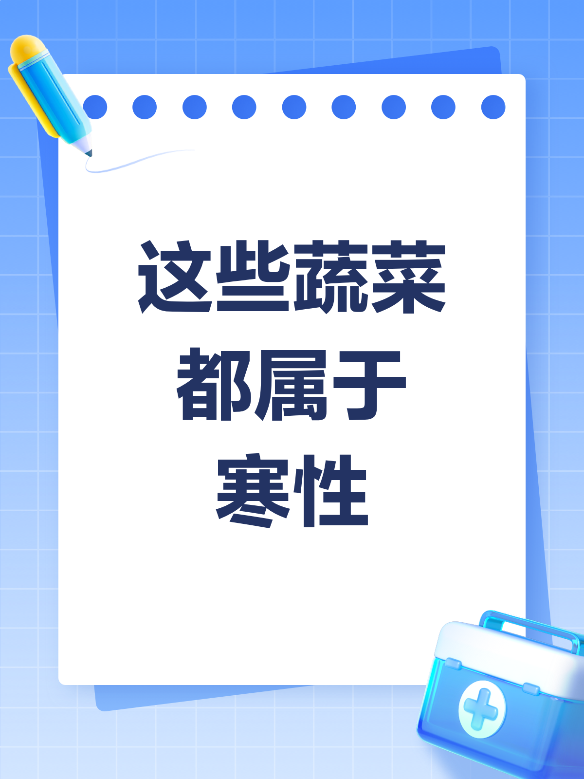 寒性蔬菜大揭秘!这些青菜你真的吃对了吗?