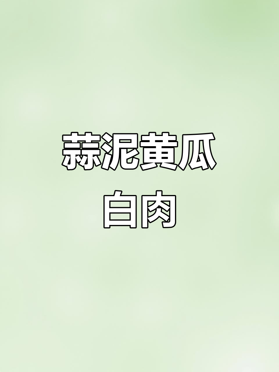 老北京夏季凉拌菜:蒜泥黄瓜白肉,清爽不腻
