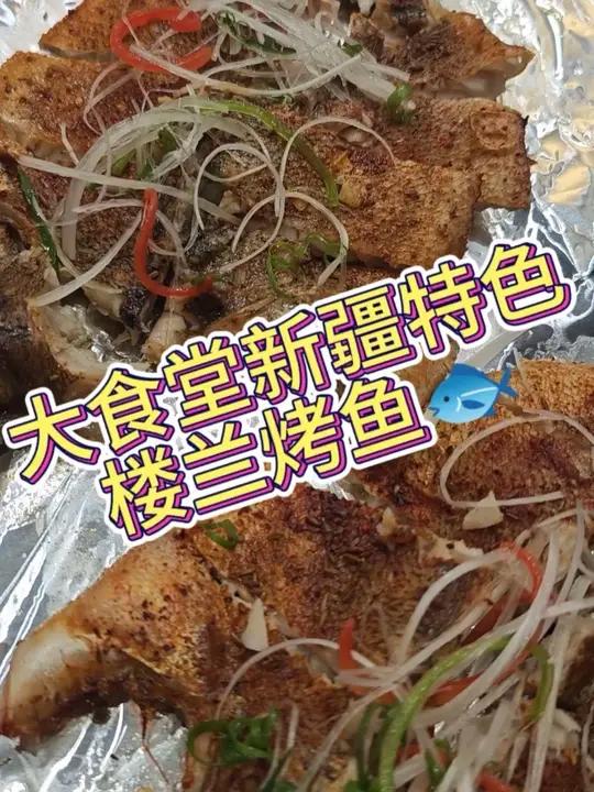 大食堂特色菜楼兰烤鱼