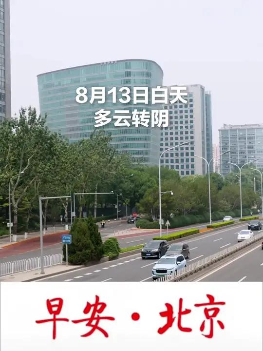 「早安北京|8月13日白天多云转阴,限号2和7」8月13日白天多云转阴,北转南风2、3级。