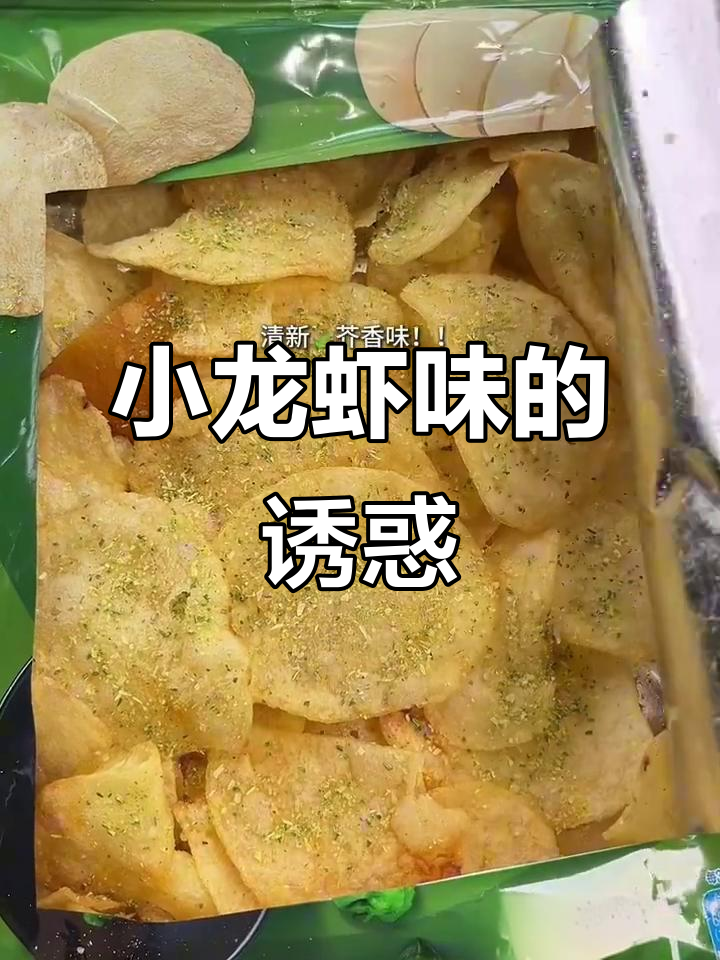 乐事口味大突破,小龙虾味让我停不下来!