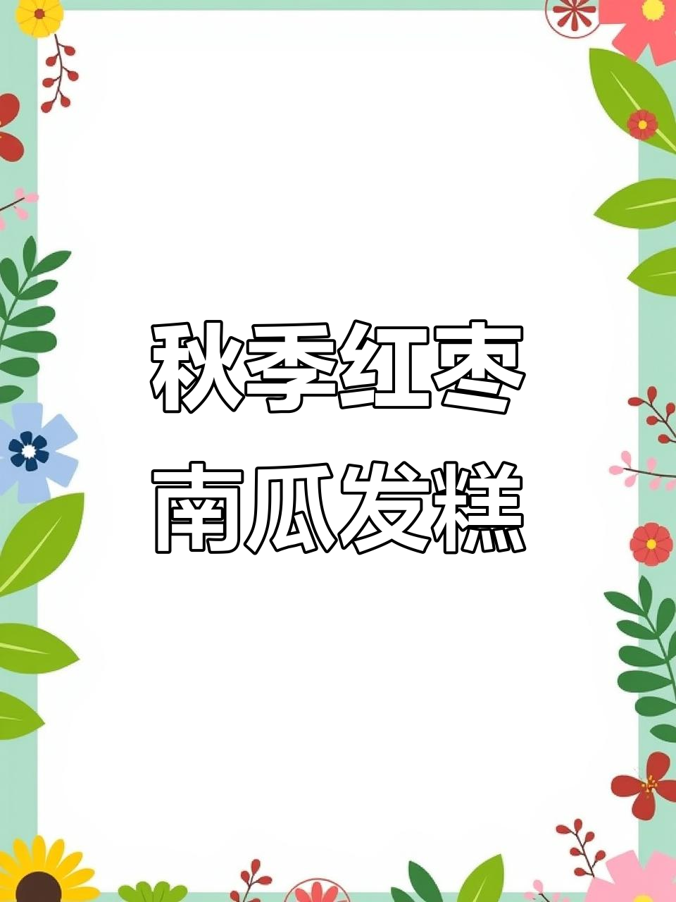 秋天必吃红枣南瓜发糕,软糯香甜,一口接一口停不下来