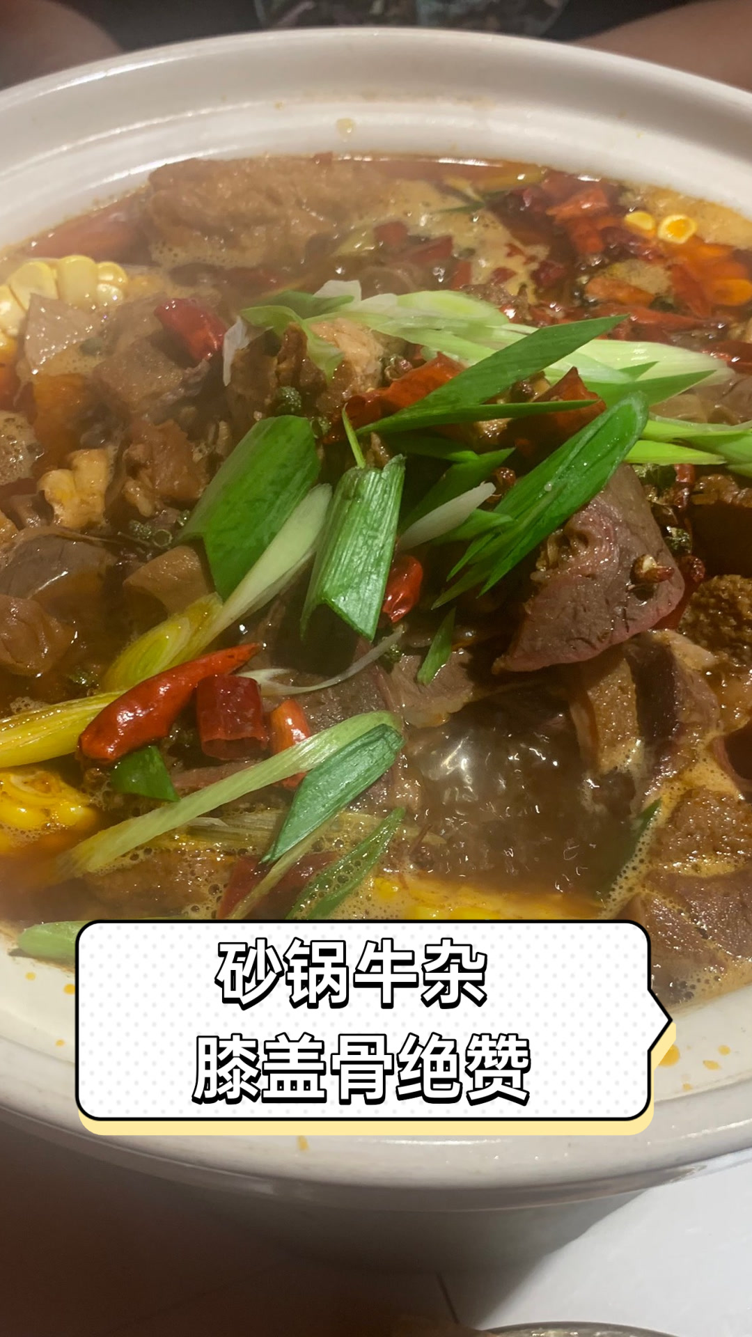 砂锅牛杂，膝盖骨绝赞