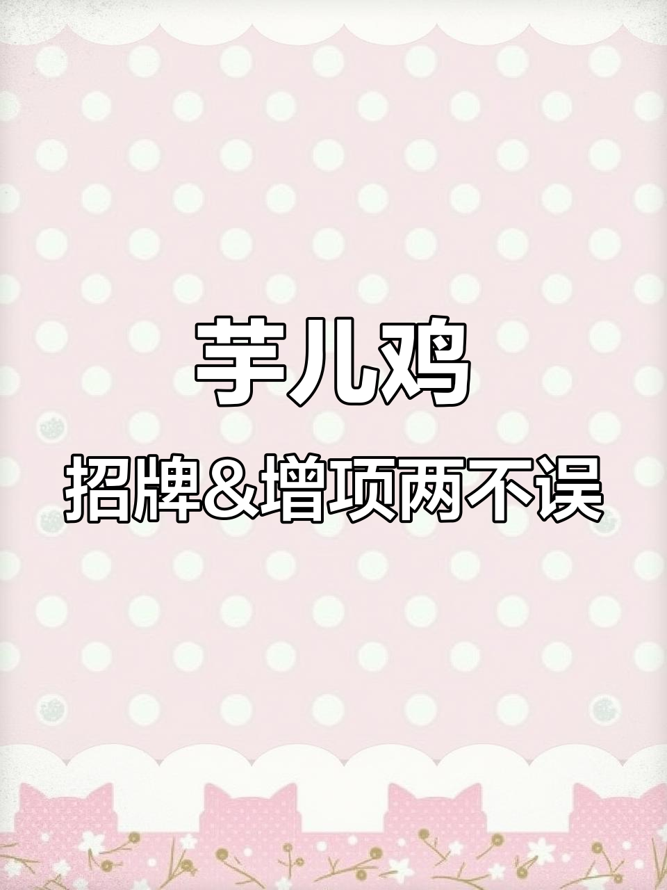 地方特色芋儿鸡,招牌菜与增项菜的完美结合