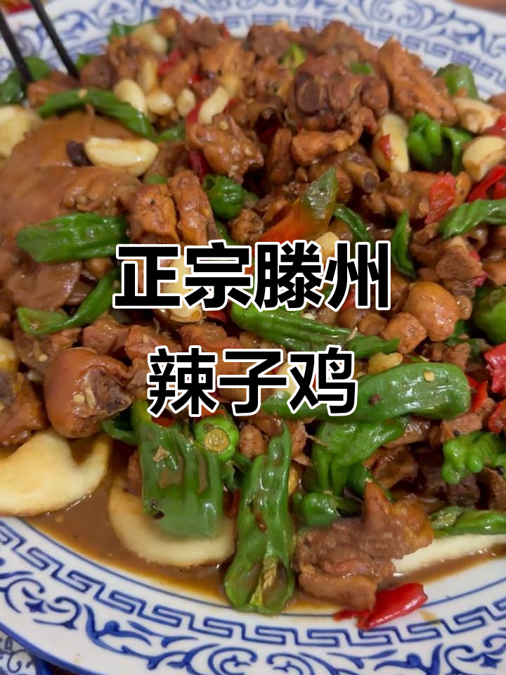 滕州辣子鸡大揭秘,口感麻辣鲜香,绝对值得尝试