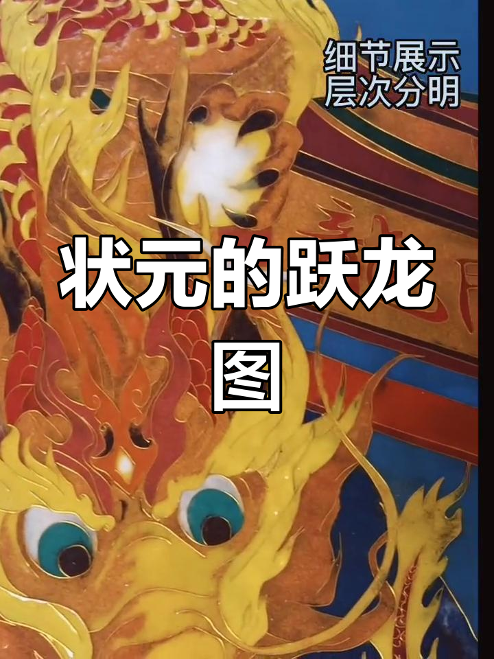 临武状元画作完成,鲤鱼跃龙门,色彩鲜艳生动!