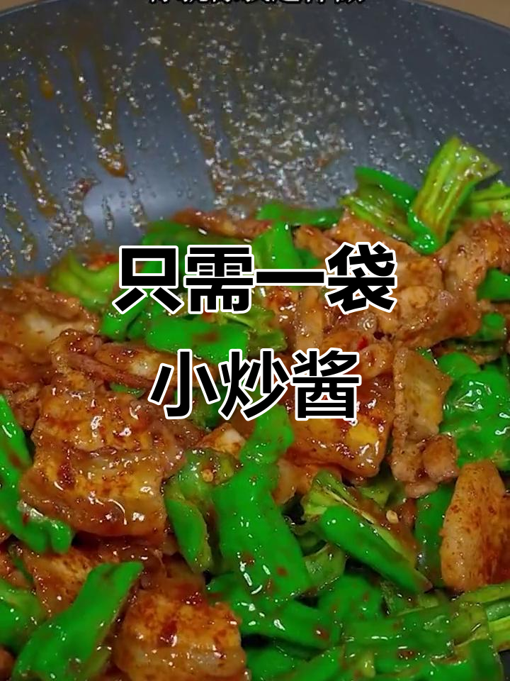 一包家常小炒酱,轻松做出饭店大厨味道的辣椒炒肉