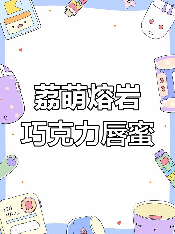熔岩巧克力唇蜜大揭秘!七款色号,每一支都超惊艳