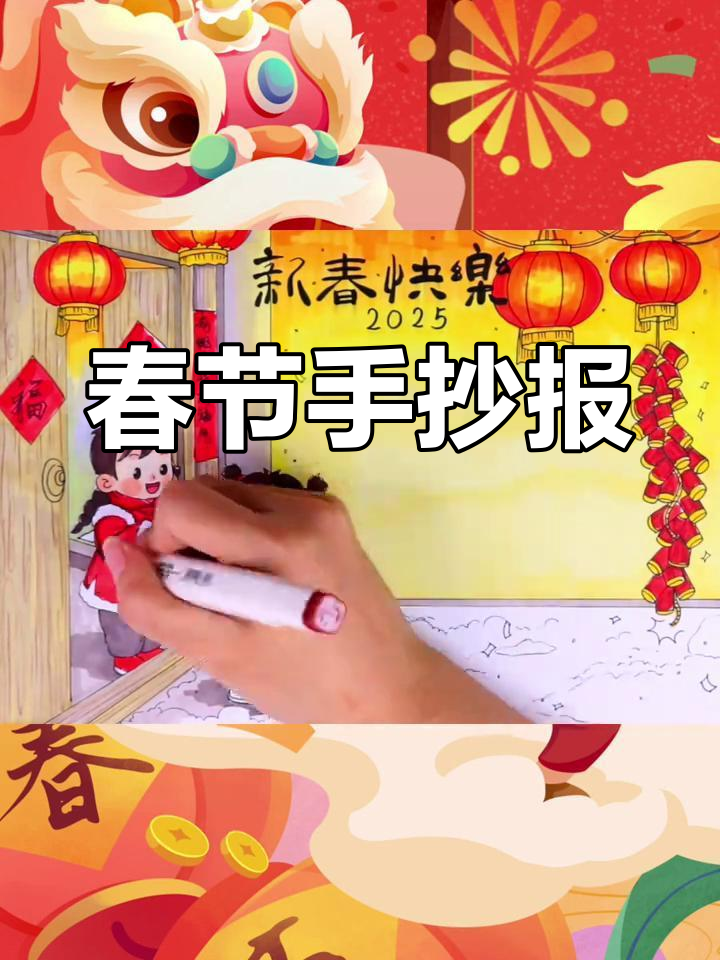 春节到,手抄报来助兴!一起动手制作吧!