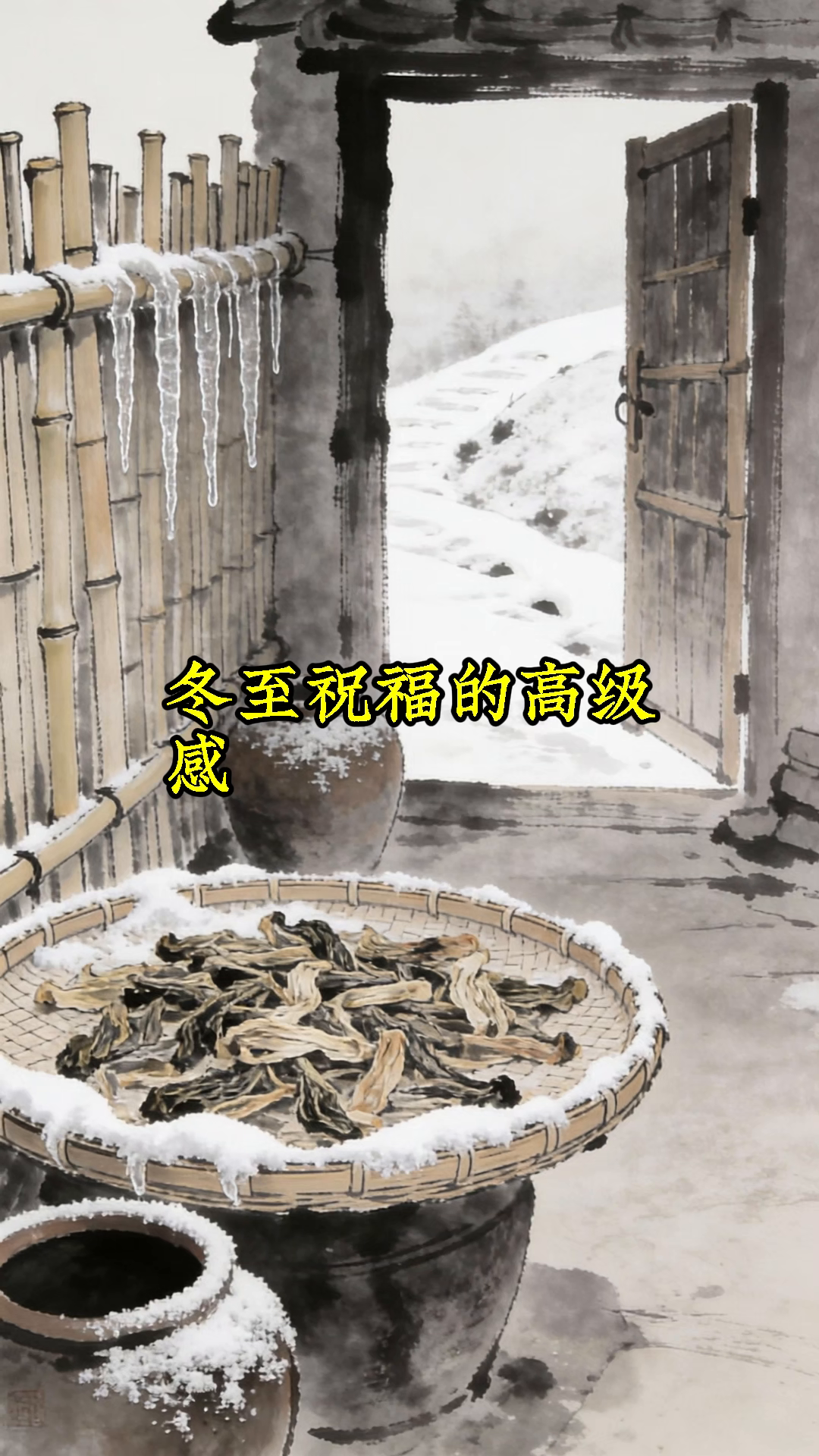 冬至发朋友圈,不用力的表达更高级!