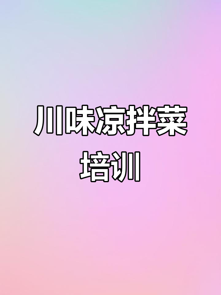 学正宗川味凉拌菜,红油秘制配方大揭秘