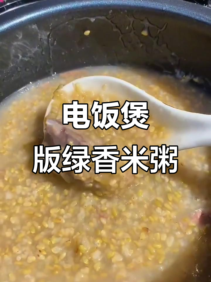 绿香米粥,简单又营养,电饭煲一键搞定