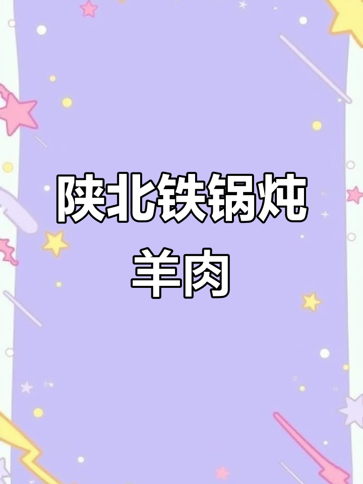 陕北铁锅炖羊肉,无膻味更美味