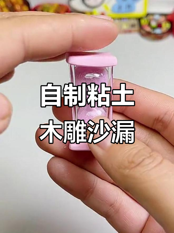 迷你粘土少女心沙漏,轻松DIY超可爱!