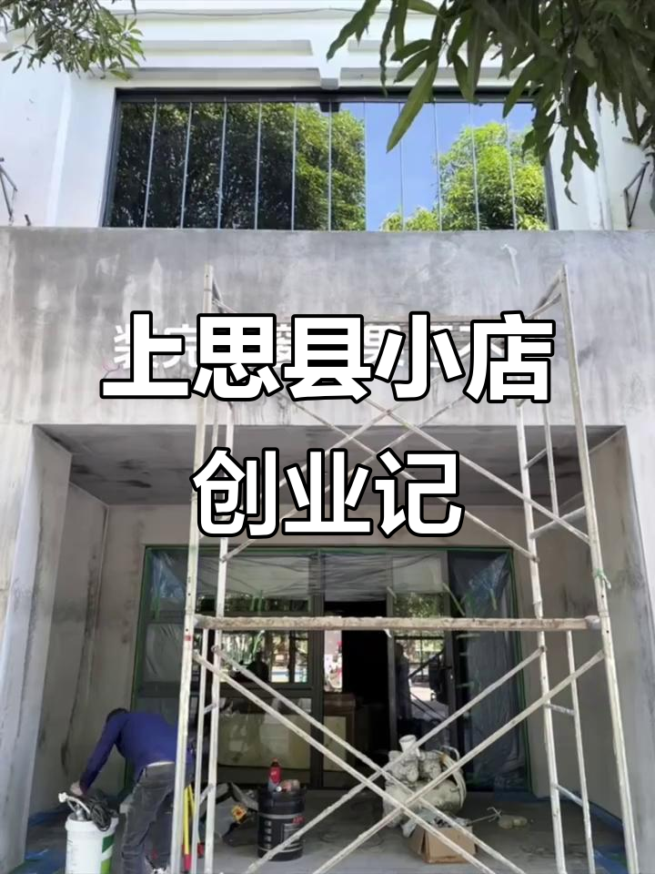 小县城开烧烤店,装修过程全记录