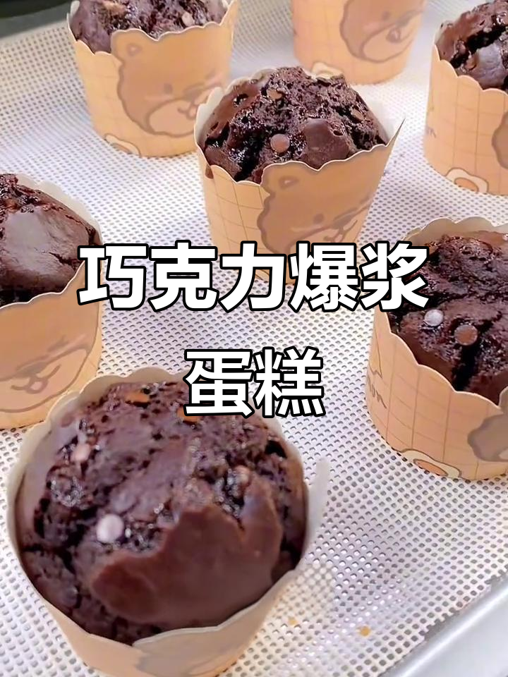 巧克力爆浆蛋糕,香浓口感,简单烘焙,轻松在家做!