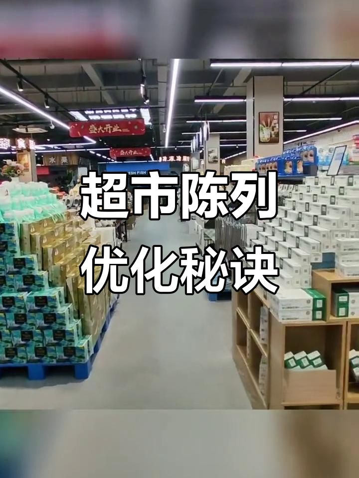 超市陈列设计技巧大公开,提升销量从细节做起