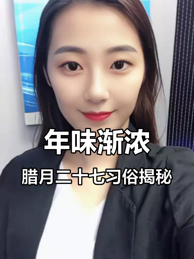 腊月二十七的年俗：宰鸡、洗澡剃头，迎接新春