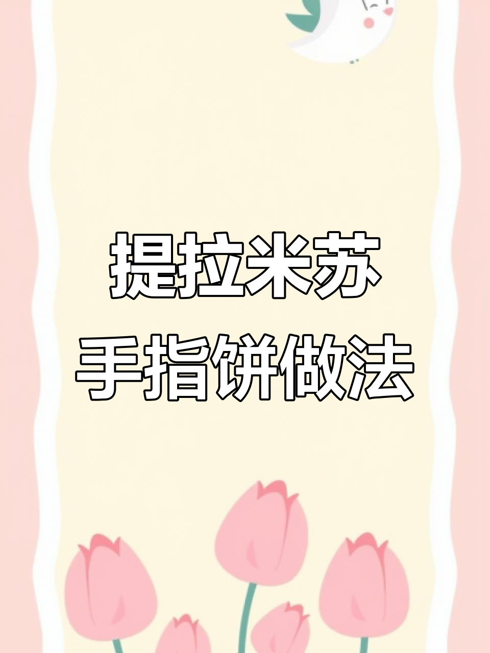 如何制作完美提拉米苏手指饼干?戚风蛋糕技巧大揭秘