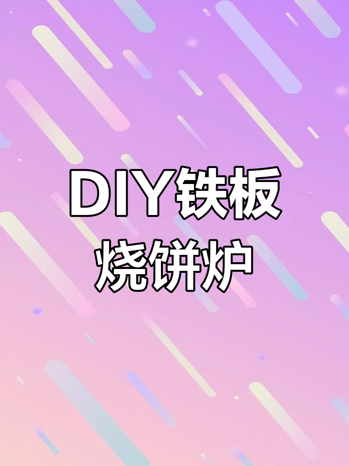 自制铁板烧饼炉,轻松做出美味烤饼