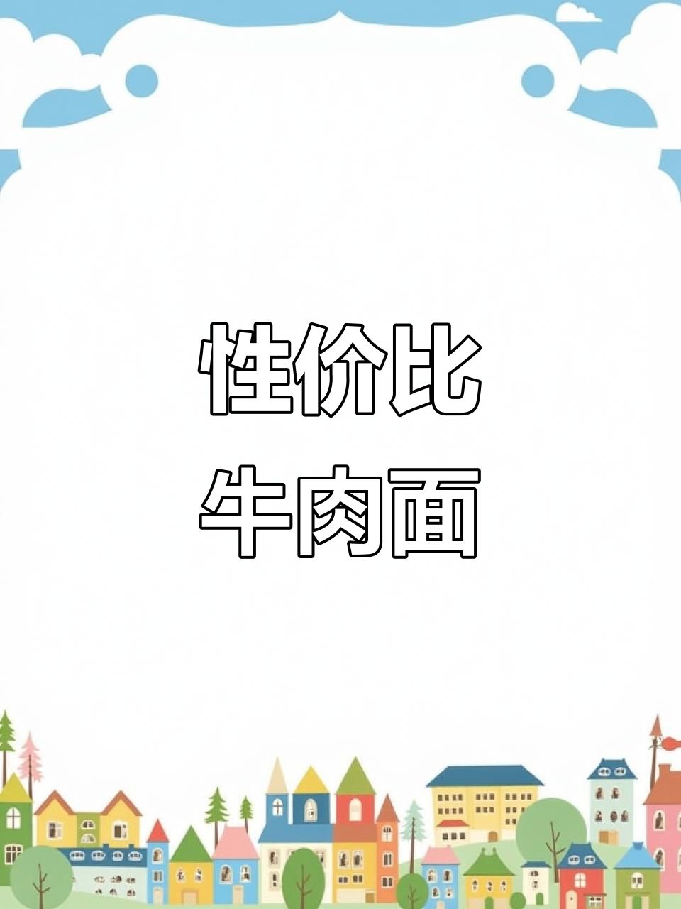 大渡口牛肉面,18元实惠,汤清味淡,适合清淡口味