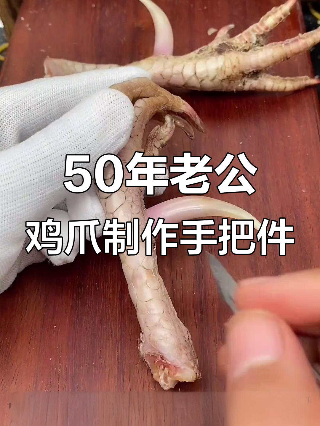 老板花2800元收50年老鸡爪,做成手把件惊艳不已