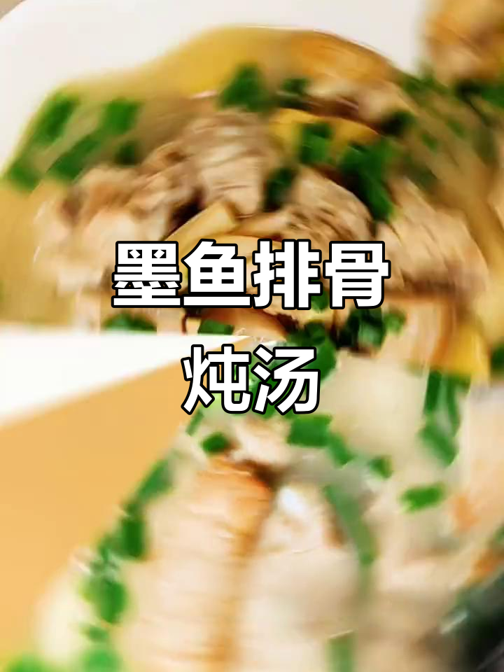 墨鱼排骨汤，奶白浓香让人无法抗拒，三碗不够喝