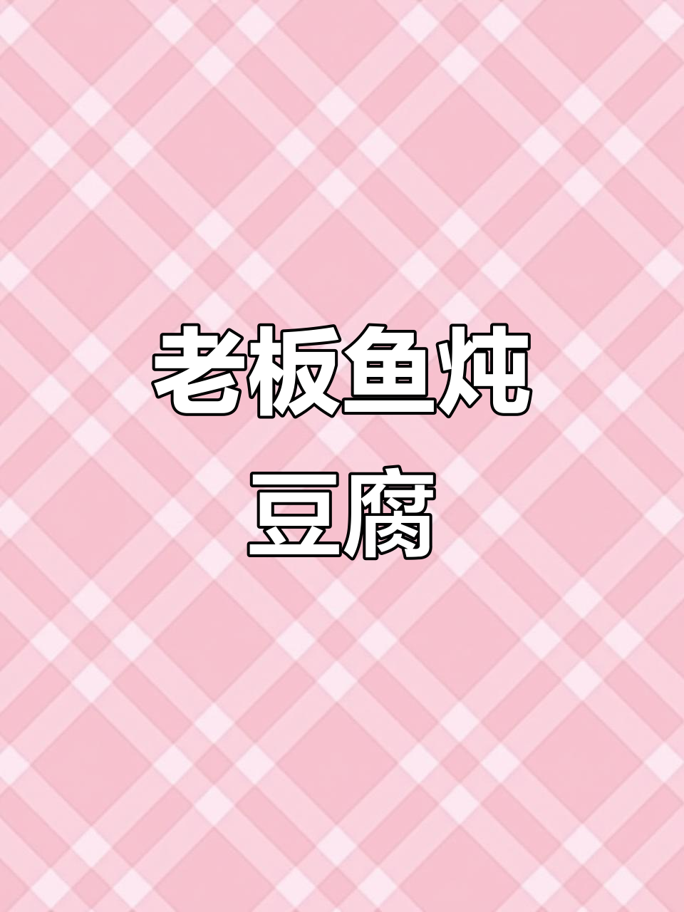 老板鱼炖豆腐,鲜香十足,老人小孩都爱喝