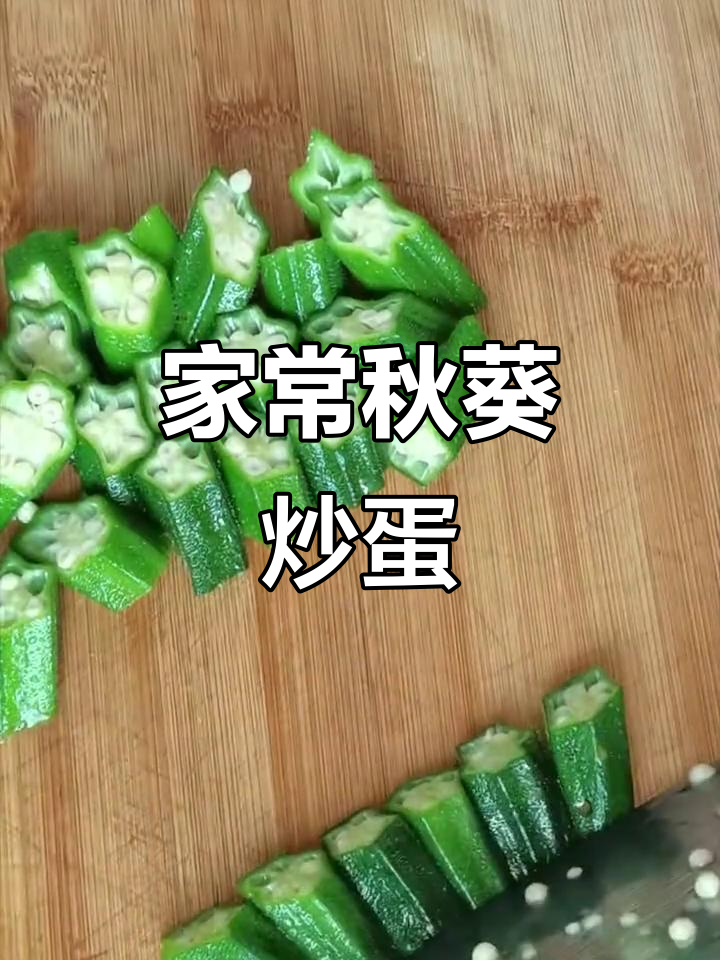 秋葵炒鸡蛋,简单又营养的家常美味