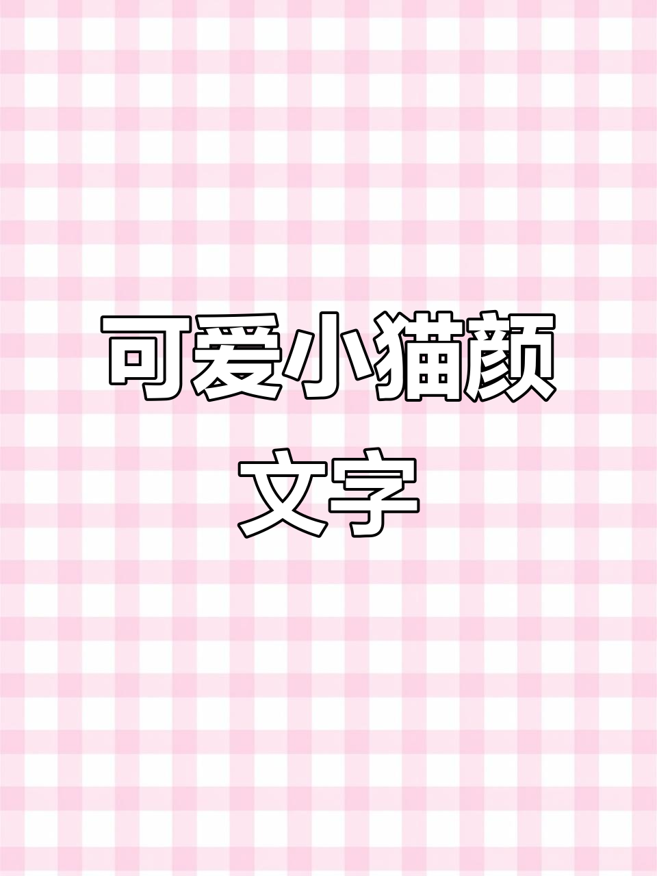 小猫颜文字名字太米啦,萌到不行!
