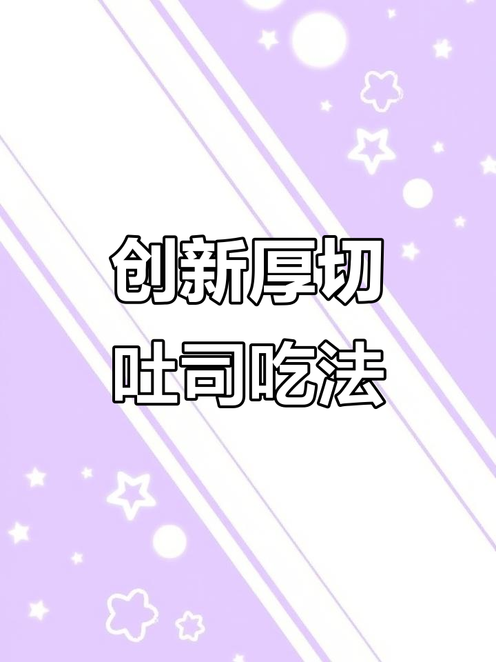 厚切吐司新做法,轻松搞定美味创意