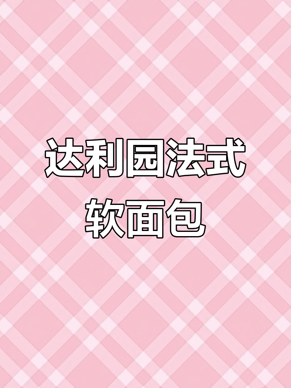 达利园法式软面包：香浓奶味，大人小孩都爱不释手