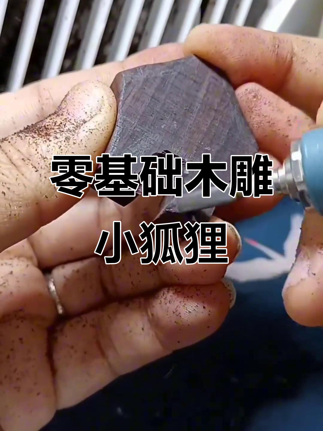 从废料到美丽吊坠,木雕小狐狸教程